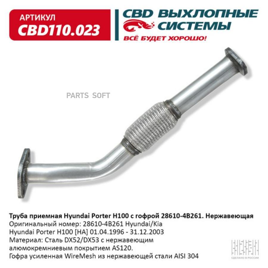 CBD CBD110023 Труба приемная Hyundai Роrter H100 с гофрой 286104B261 Нержавеющая