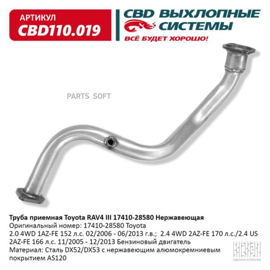 

CBD CBD110019 Труба приемная Toyota RAV4 III 1741028580 Нержавеющая