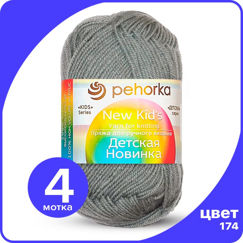 

Пряжа для вязания Пехорка Детская Новинка - Стальной (174), 50гр / 200м (100% акрил) 4 шт, Серый, KidsNew klubok.club_4
