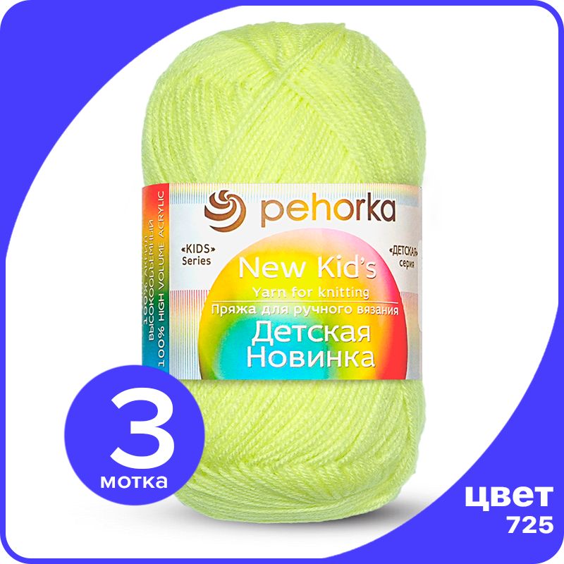 

Пряжа для вязания Пехорка Детская Новинка - Солнечный (725), 50гр / 200м (100% акрил) - 3, Желтый, KidsNew klubok.club_3