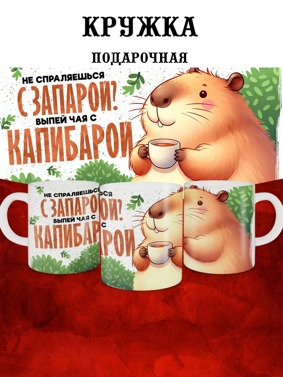 

Кружка MyBob с капибарой 330 мл