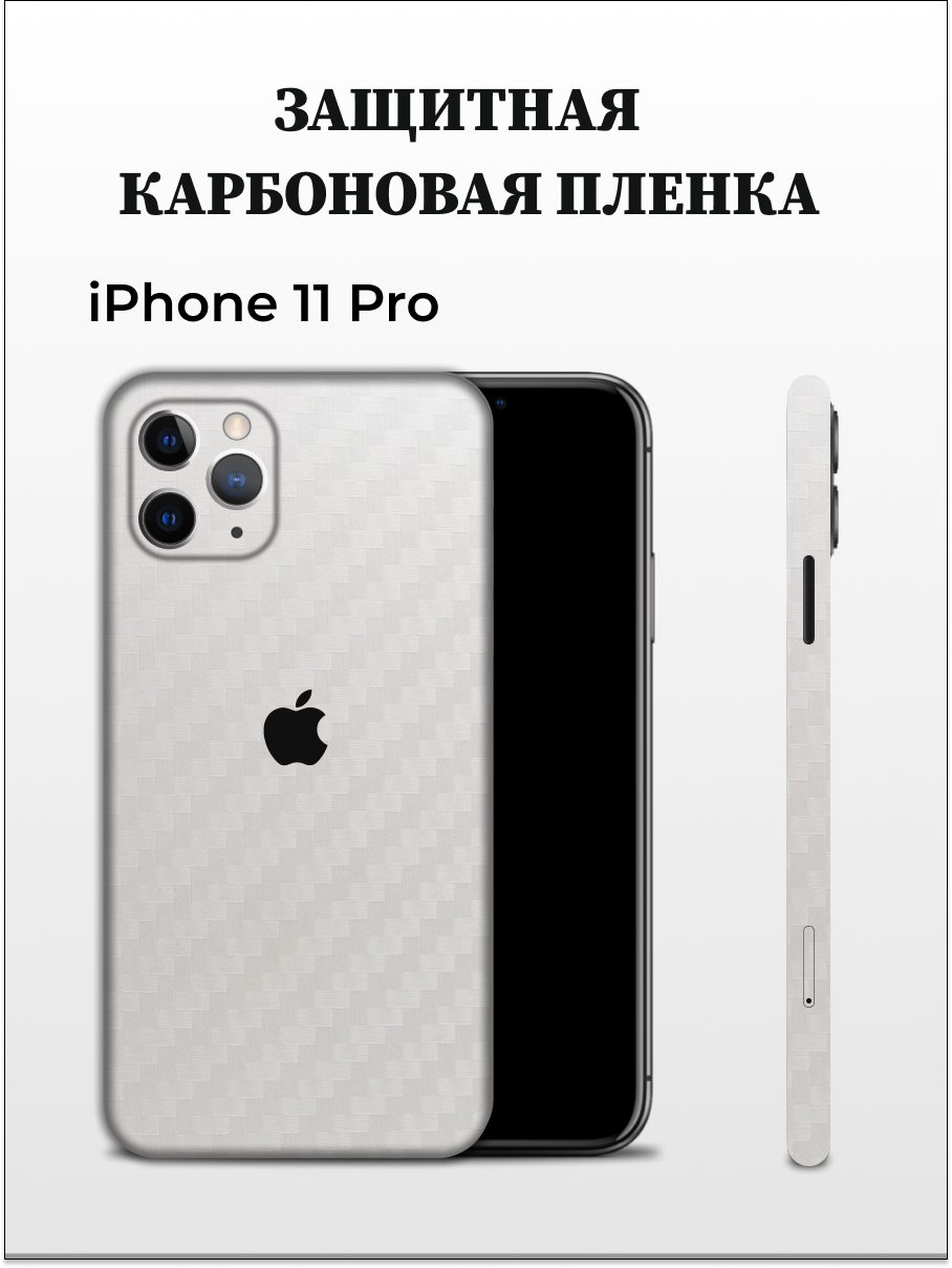 

Однотонная карбоновая пленка на iPhone 11 Pro EASYSKINZ (белый), iPhone 11 Pro
