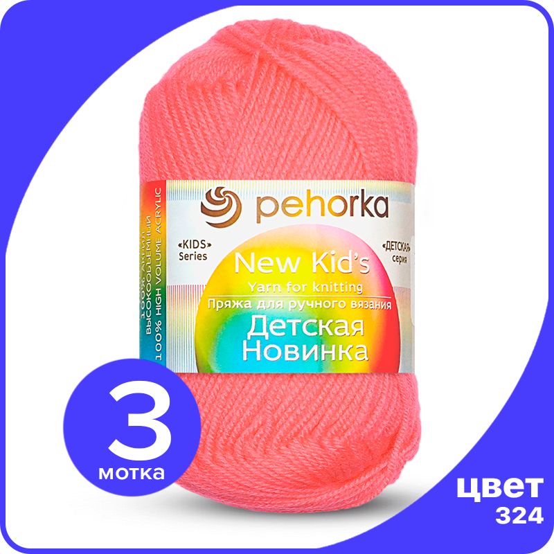 

Пряжа для вязания Пехорка Детская Новинка - Светлая азалия (324), 50гр / 200м (100% акрил), Розовый, KidsNew klubok.club_3