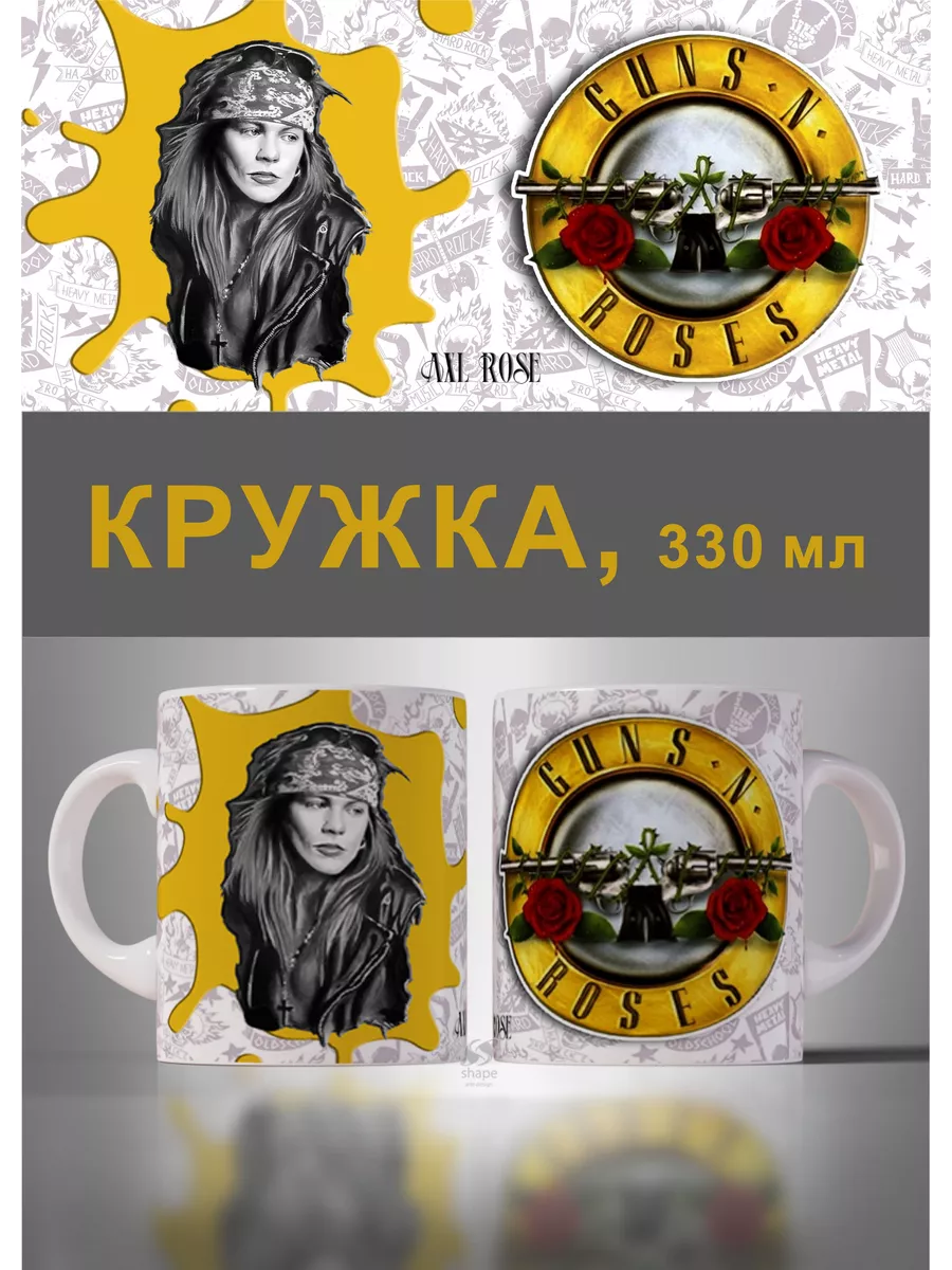 

Кружка MyBob Аксел Роуз 330 мл