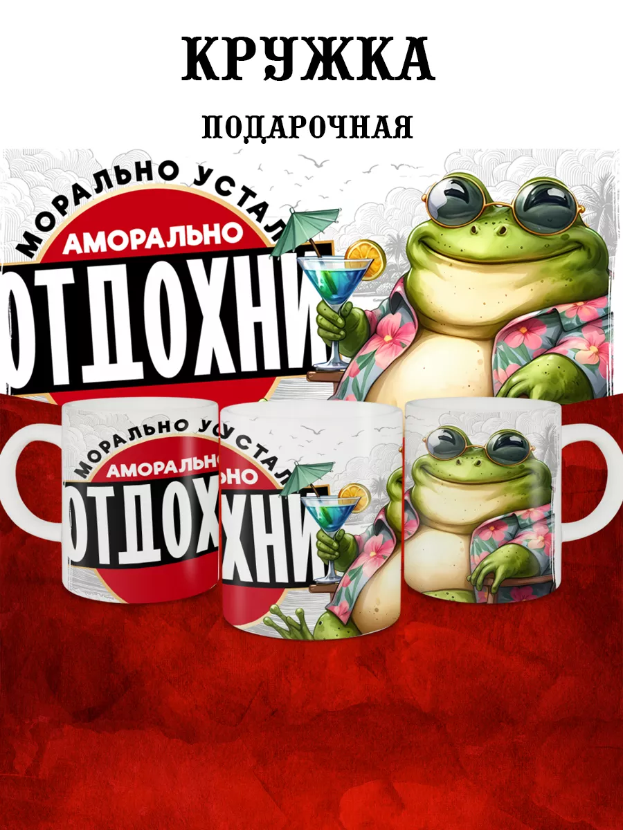 

Кружка MyBob аморально отдохни 330 мл