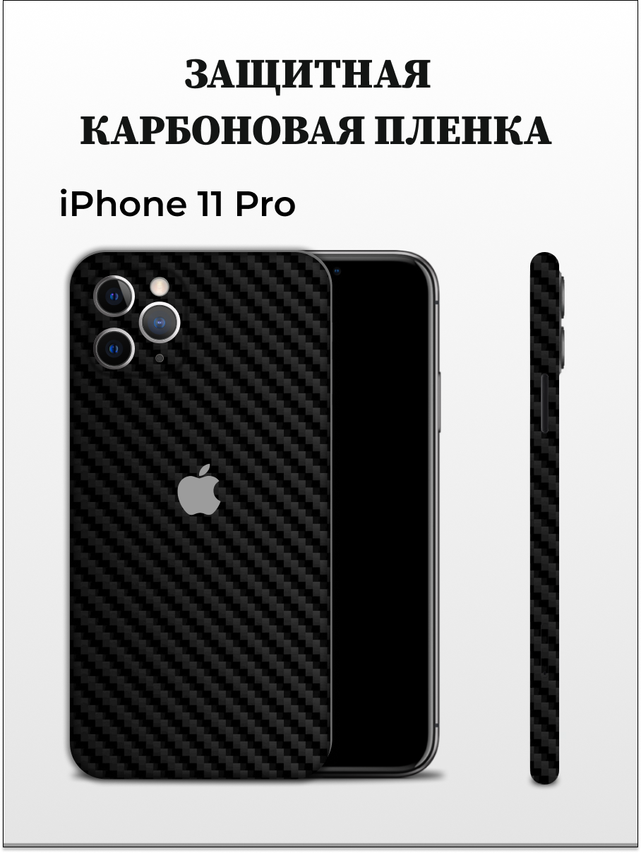 Черная защитная пленка на Apple iPhone 11 Pro EASYSKINZ (черный)