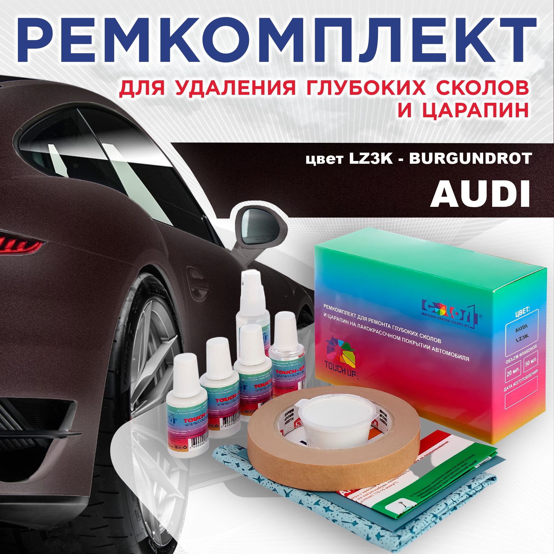 

Ремкомплект для ремонта сколов и царапин AUDI, цвет LZ3K - BURGUNDROT, Бесцветный