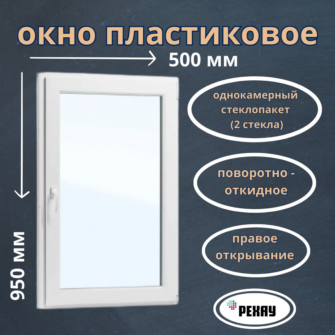 Пластиковое окно REHAU 520001388 950х500 мм поворотно-откидное