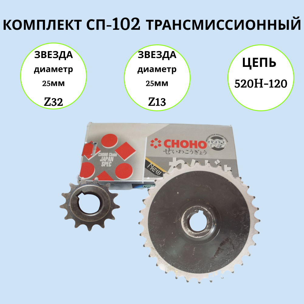 

Набор трансмиссионный на мотобуксировщик СП-102, СП-102