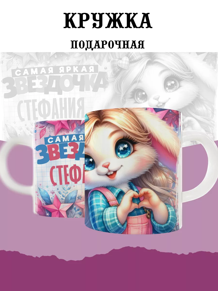 

Кружка MyBob Стефания 330 мл