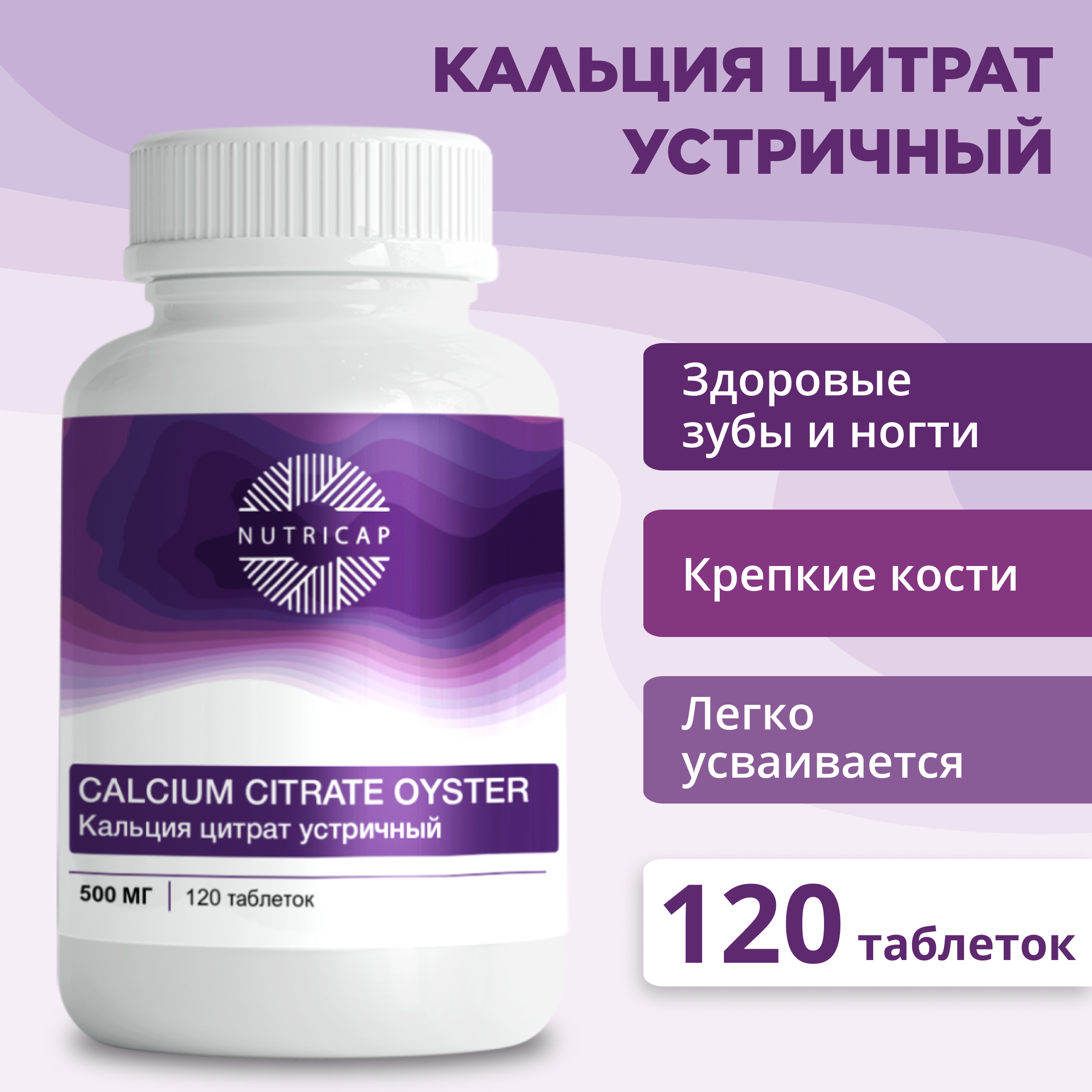 Кальций NUTRIcap устричный таблетки 120 шт.