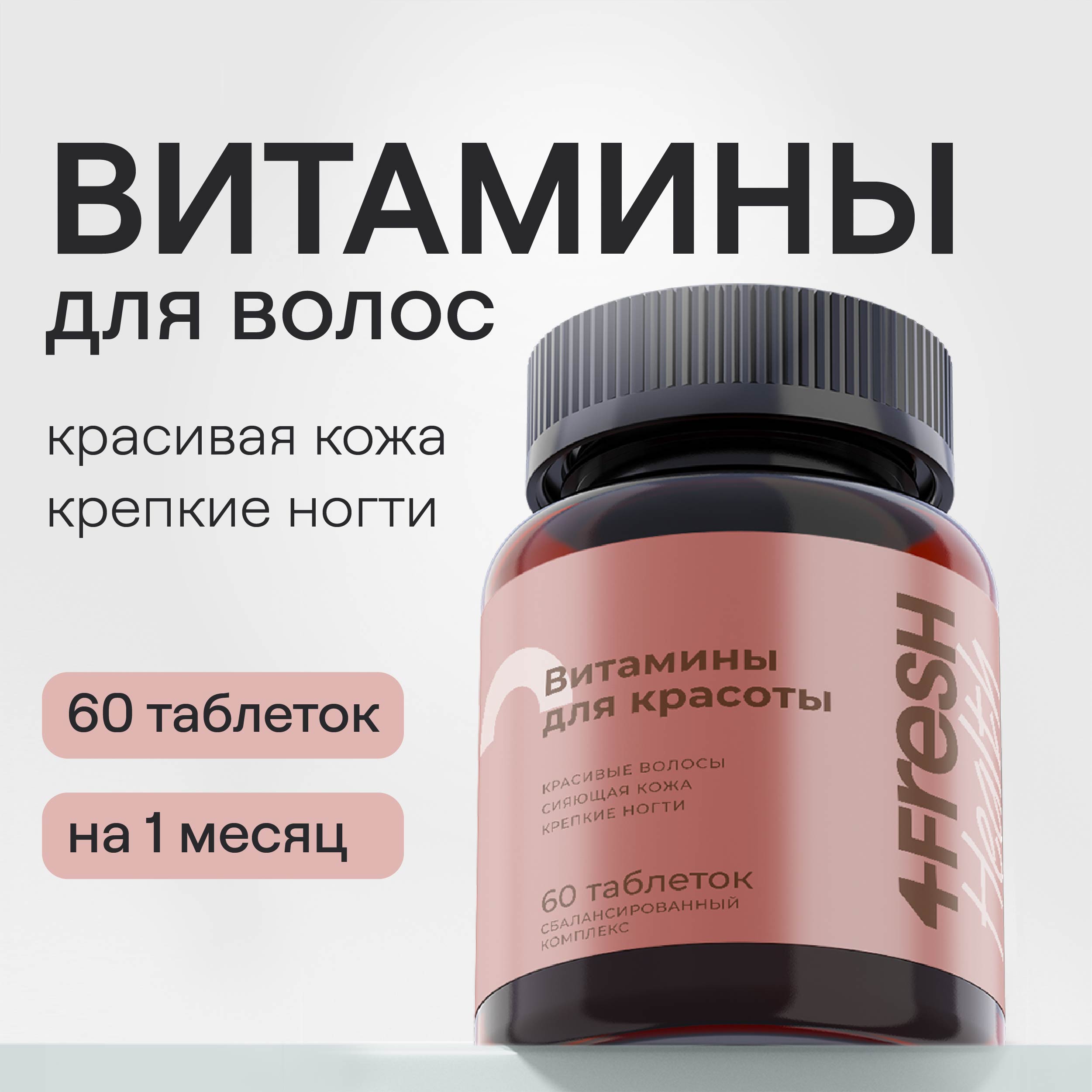 Для кожи, волос и ногтей 4FRESH health витаминный комплекс 60 шт