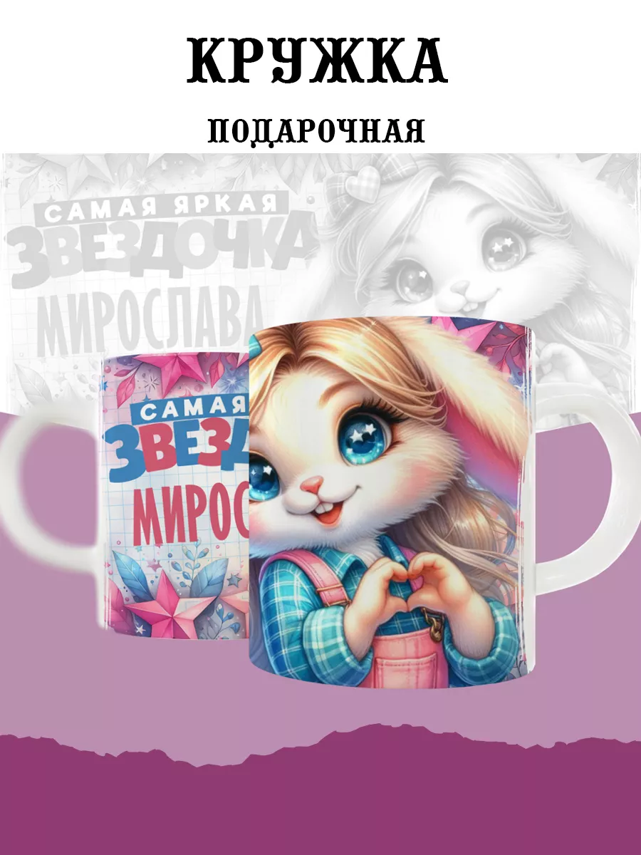 

Кружка MyBob Мирослава 330 мл
