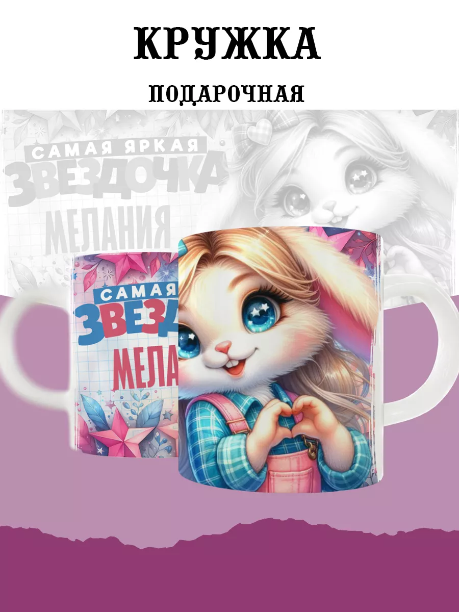 

Кружка MyBob Мелания 330 мл