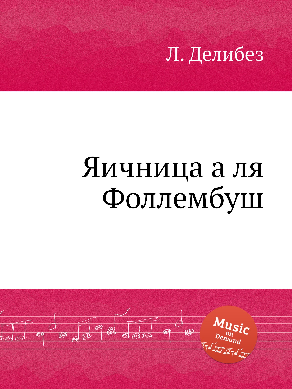 

Книга Яичница а ля Фоллембуш