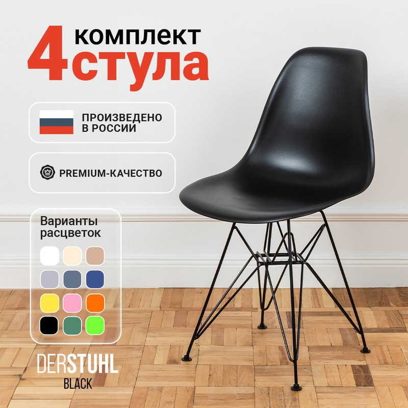 

Стулья DERSTUHL Black Eames, Черный, 4 шт, Black Eames