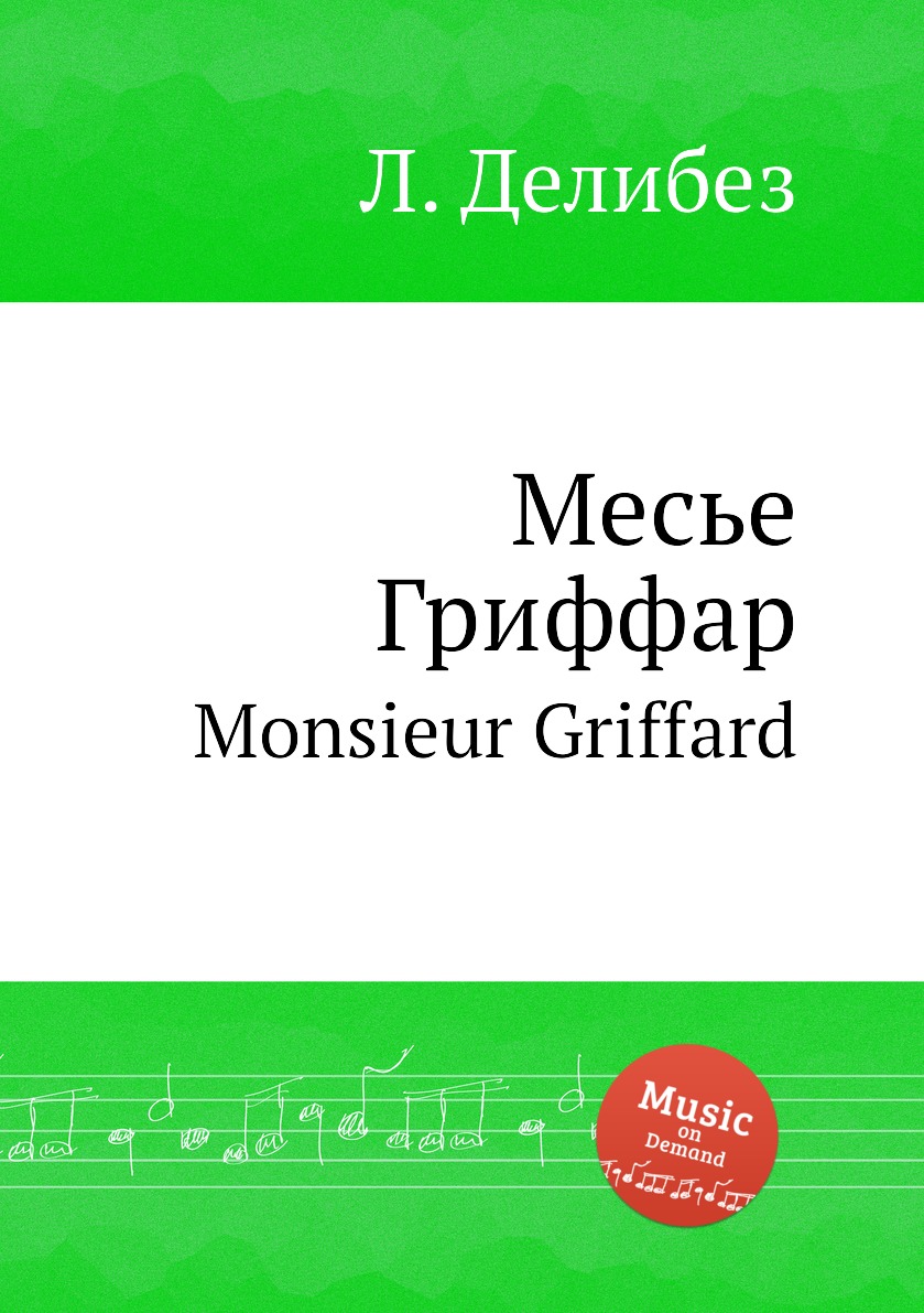 

Книга Месье Гриффар. Monsieur Griffard