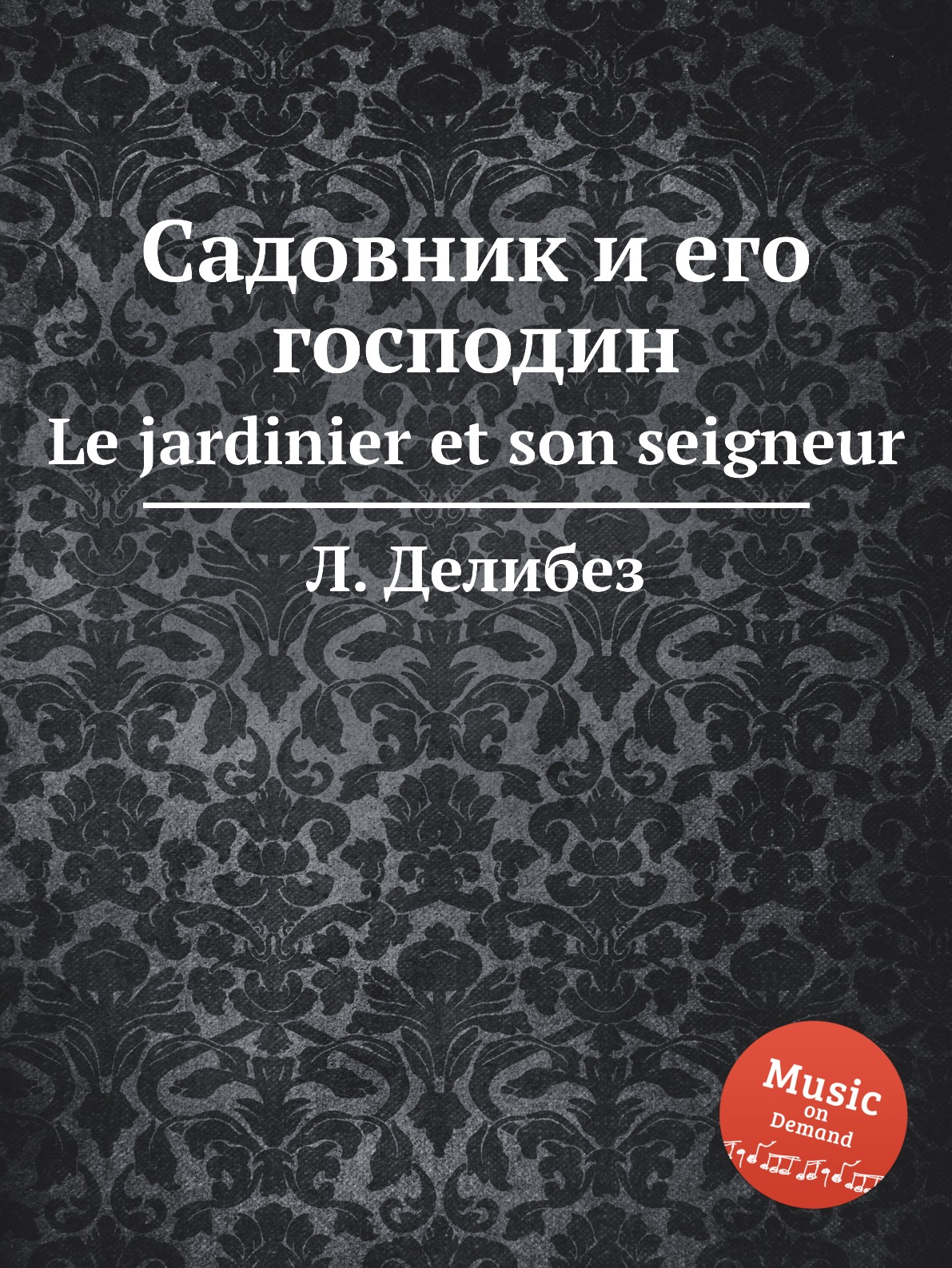 Садовник книга