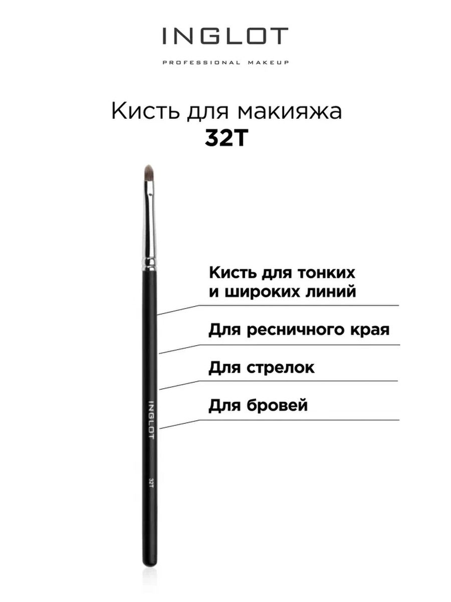 

Кисть INGLOT Makeup brush 32 T для макияжа, Кисть для макияжа инглот Makeup brush 32T