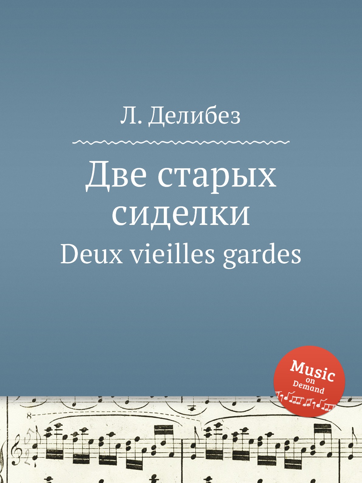 

Книга Две старых сиделки. Deux vieilles gardes