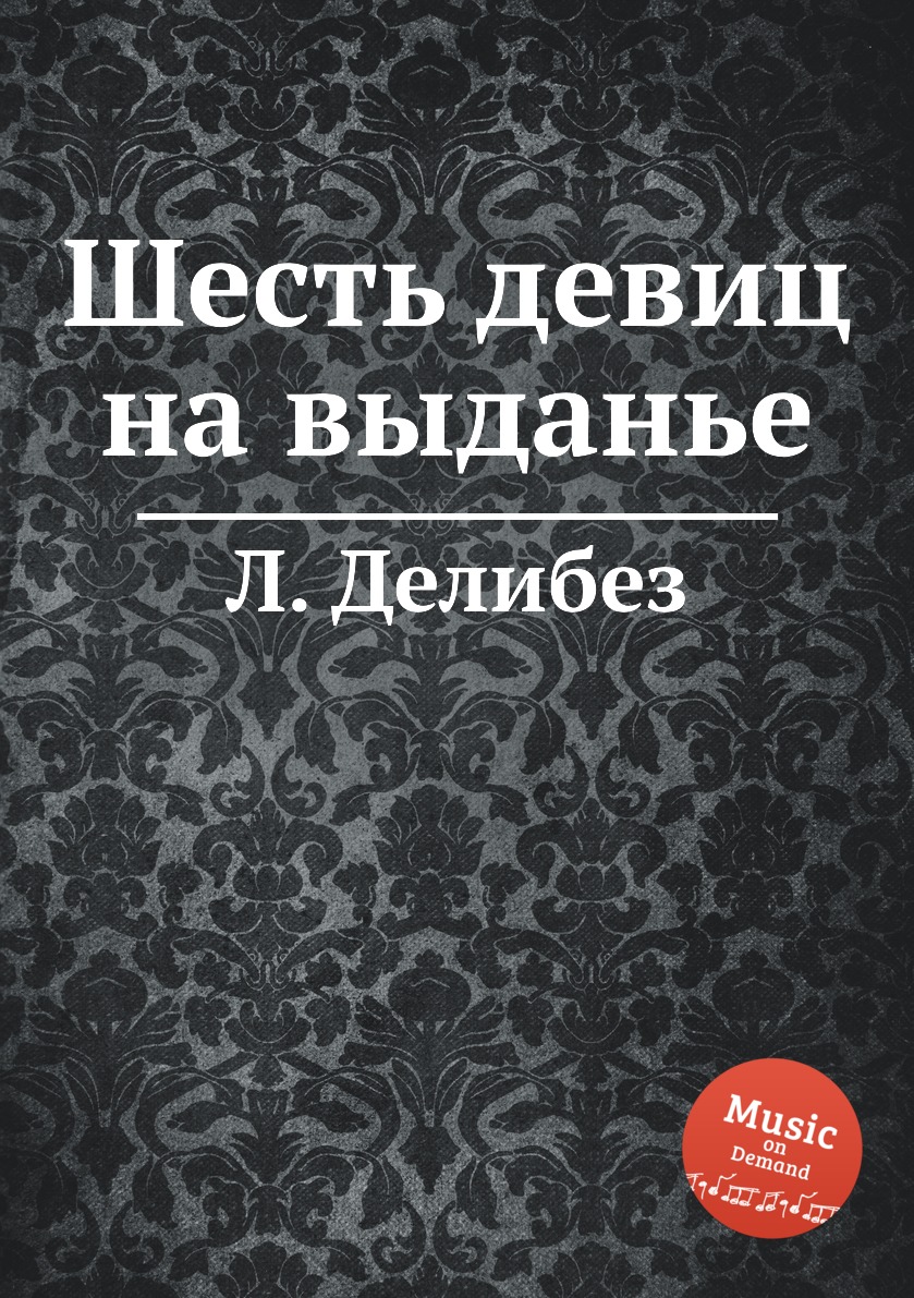 

Книга Шесть девиц на выданье