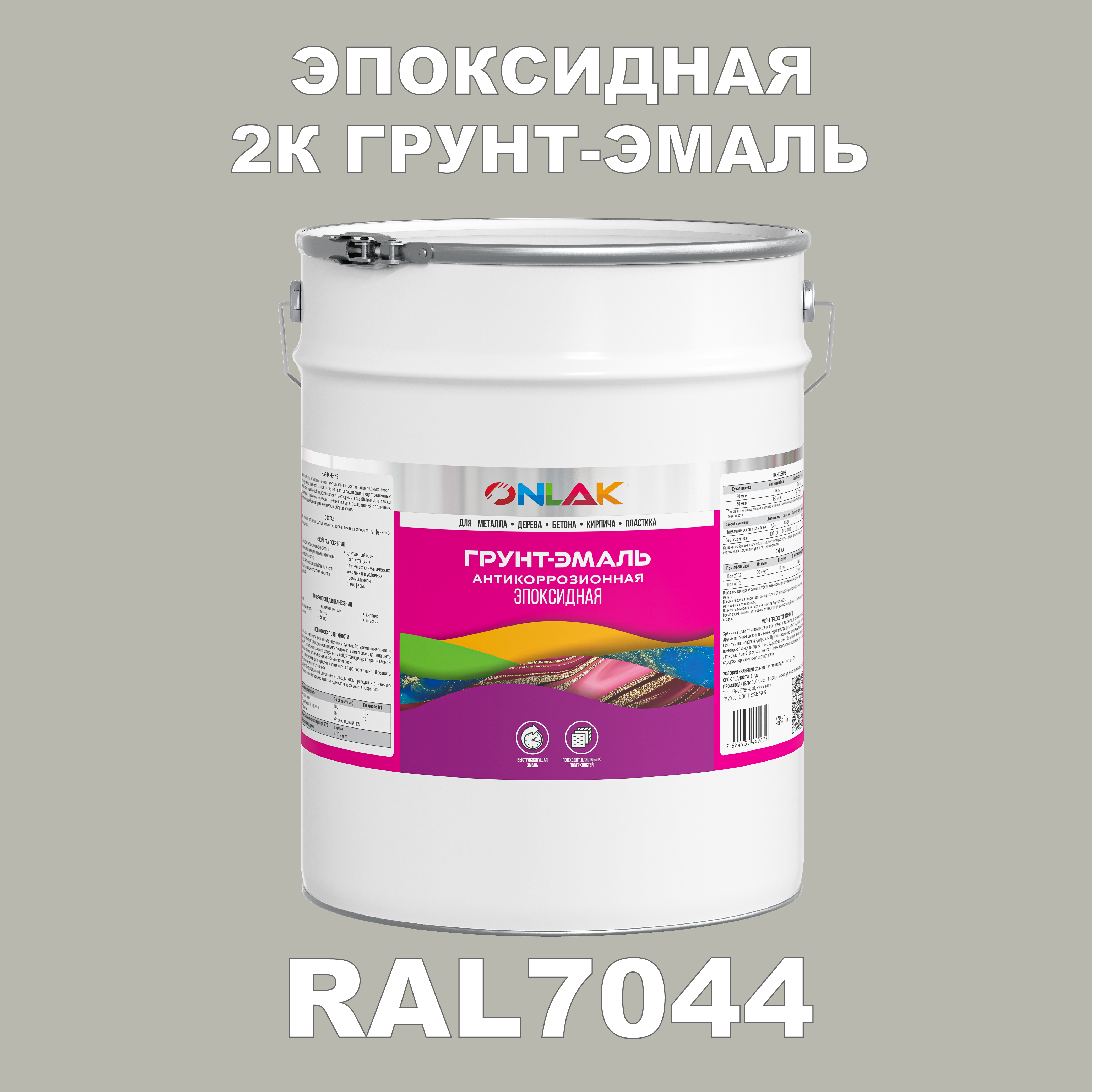 фото Грунт-эмаль onlak эпоксидная 2к ral7044 по металлу, ржавчине, дереву, бетону