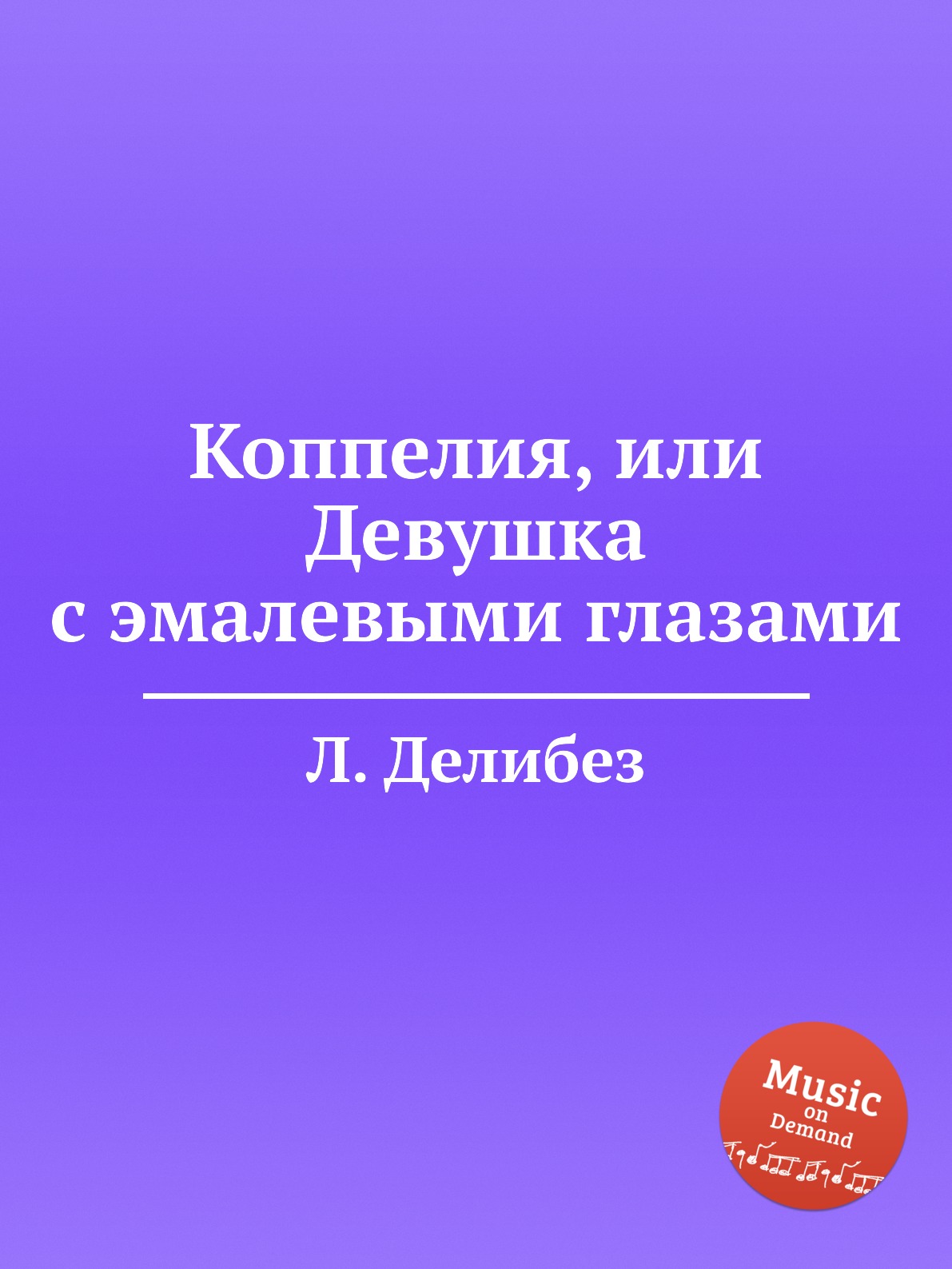 

Книга Коппелия, или Девушка с эмалевыми глазами