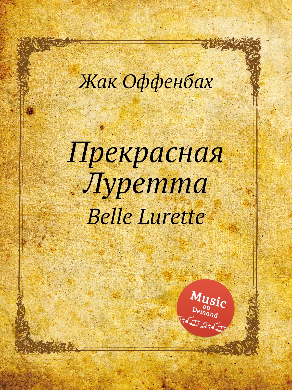 

Книга Прекрасная Луретта. Belle Lurette