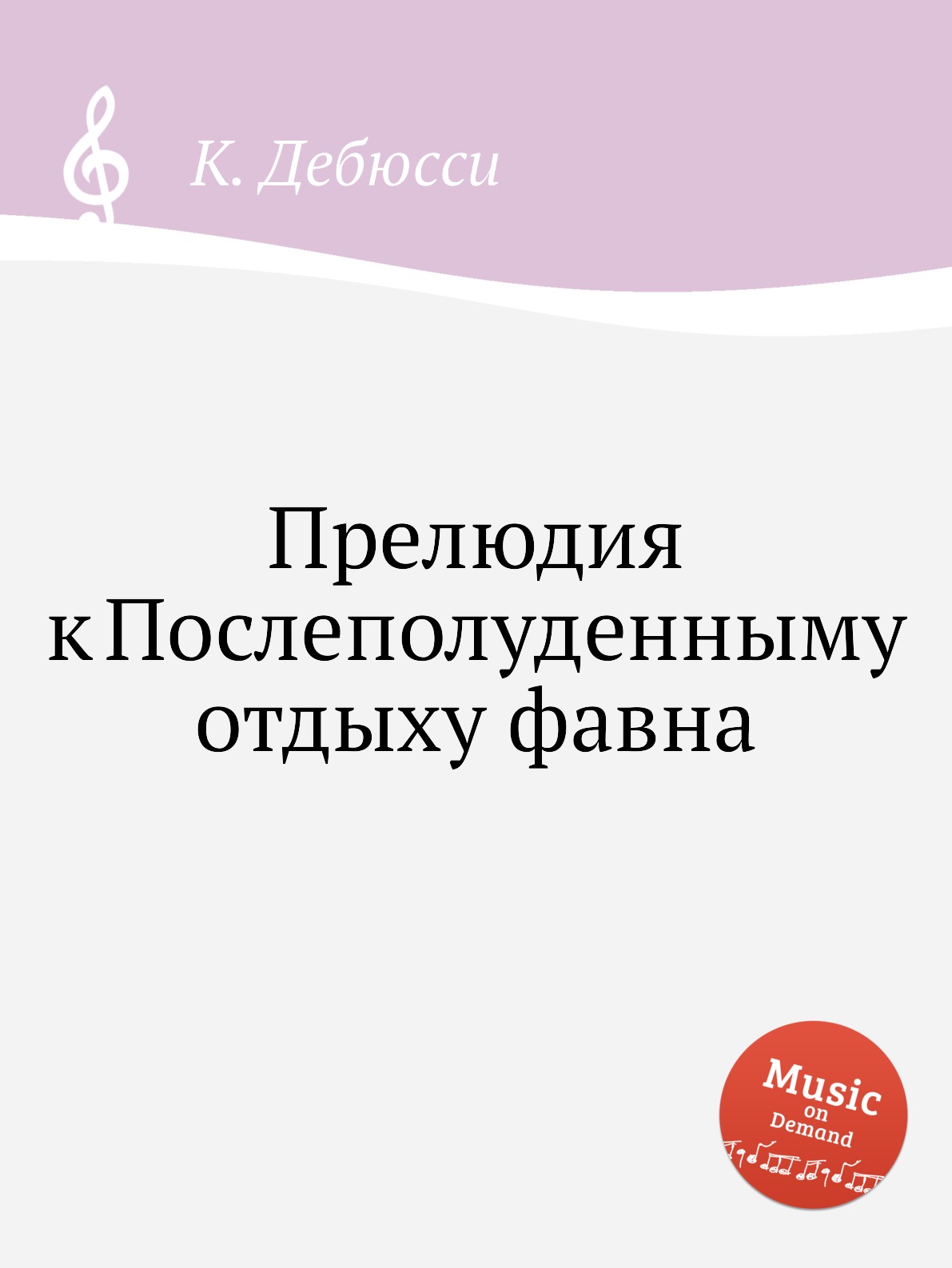 

Прелюдия к Послеполуденныму отдыху фавна