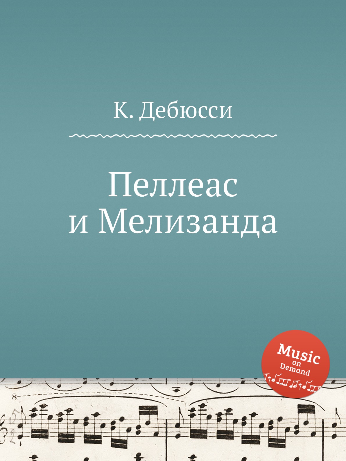 

Книга Пеллеас и Мелизанда
