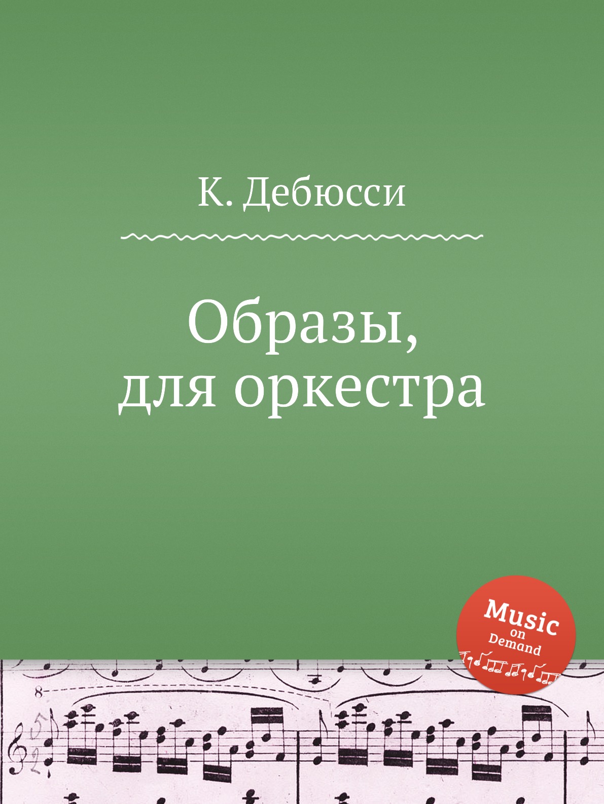 

Книга Образы, для оркестра