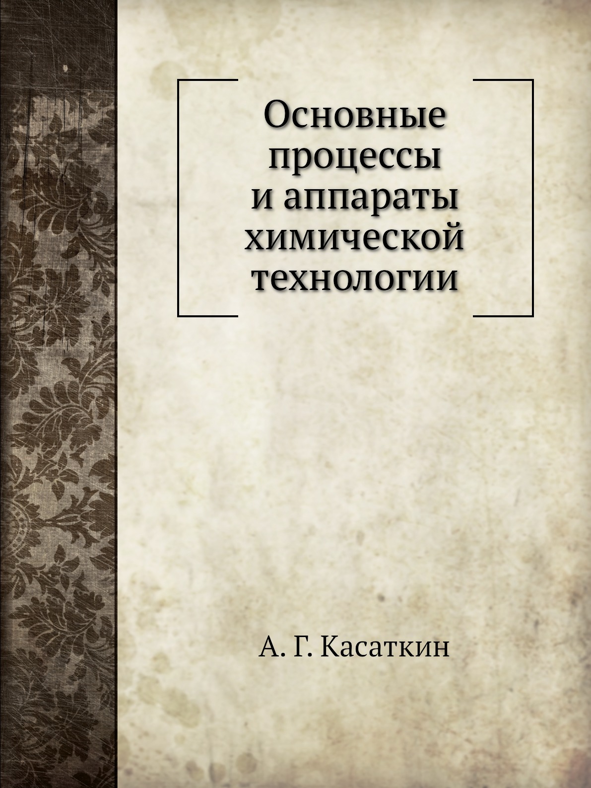

Основные процессы и аппараты химической технологии