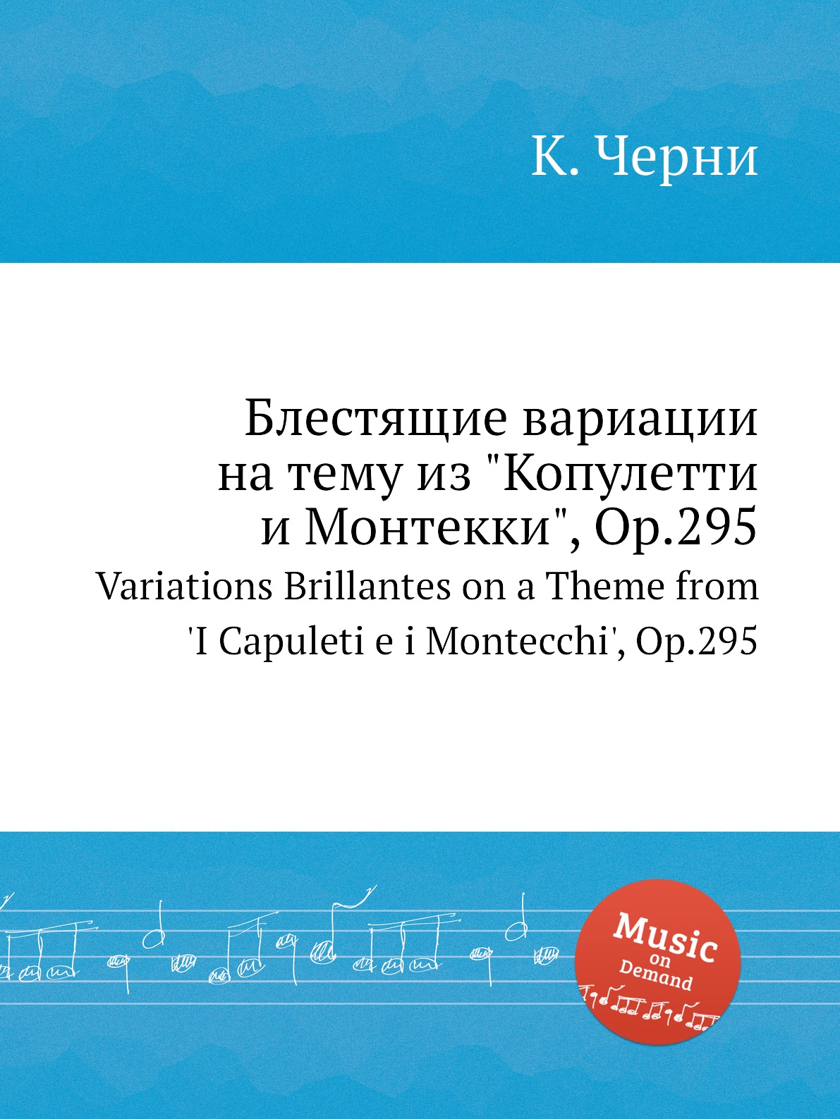 

Блестящие вариации на тему из Копулетти и Монтекки, Op.295 Черни Карл