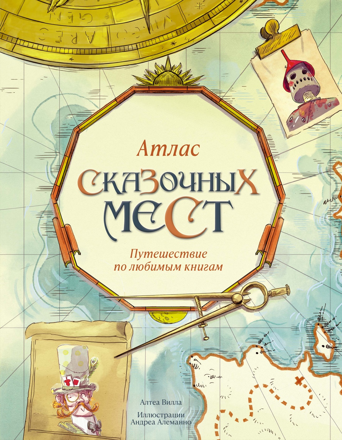 

Атлас сказочных мест Путешествие по любимым книгам