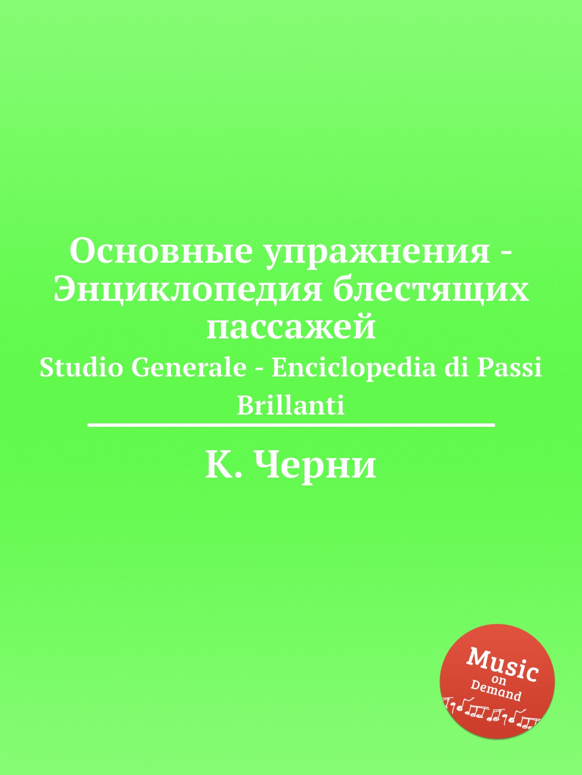 

Основные упражнения - Энциклопедия блестящих пассажей. Studio Generale - Enciclop...