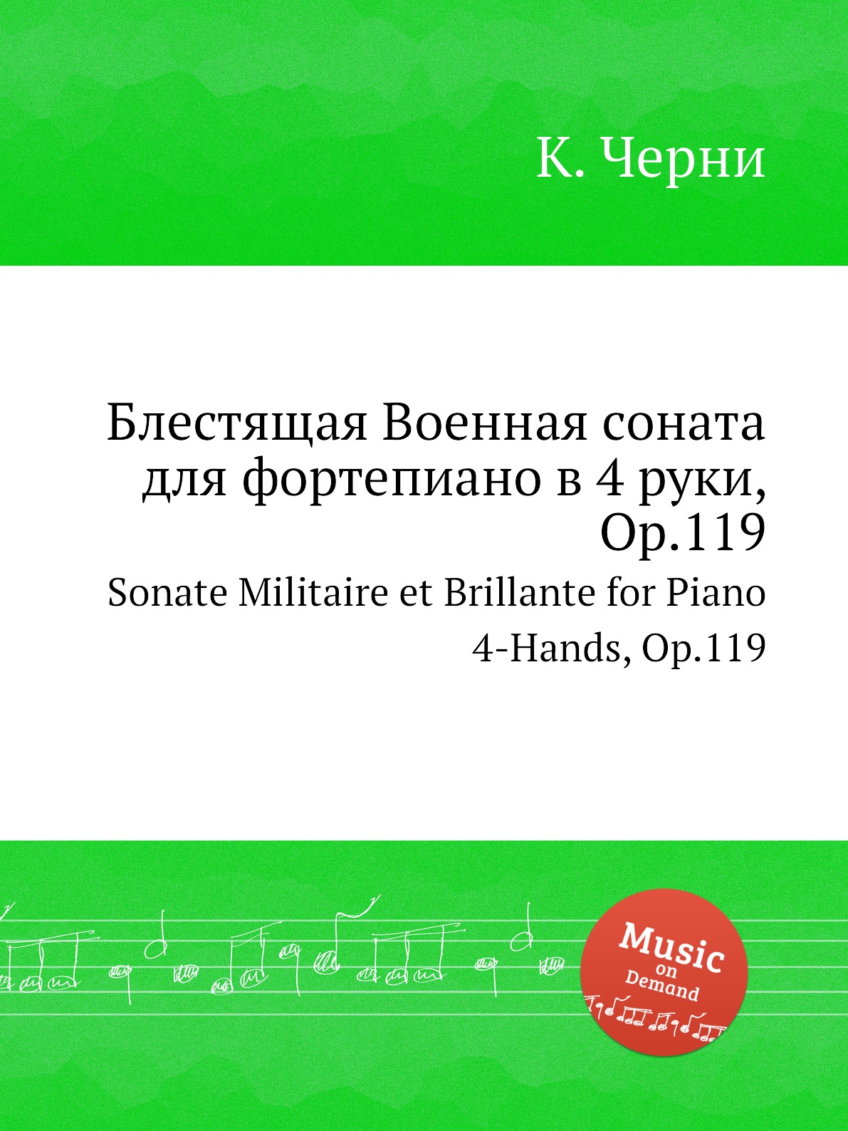 

Книга Блестящая Военная соната для фортепиано в 4 руки, Op.119. Sonate Militaire et Bri...