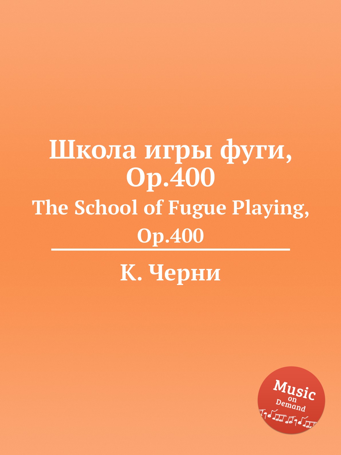 

Школа игры фуги, Op.400. The School of Fugue Playing, Op.400