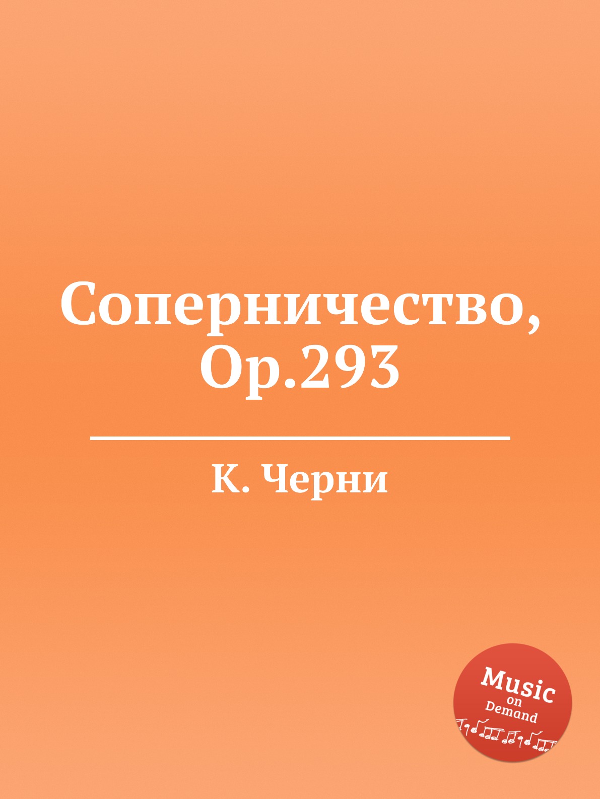 

Книга Соперничество, Op.293