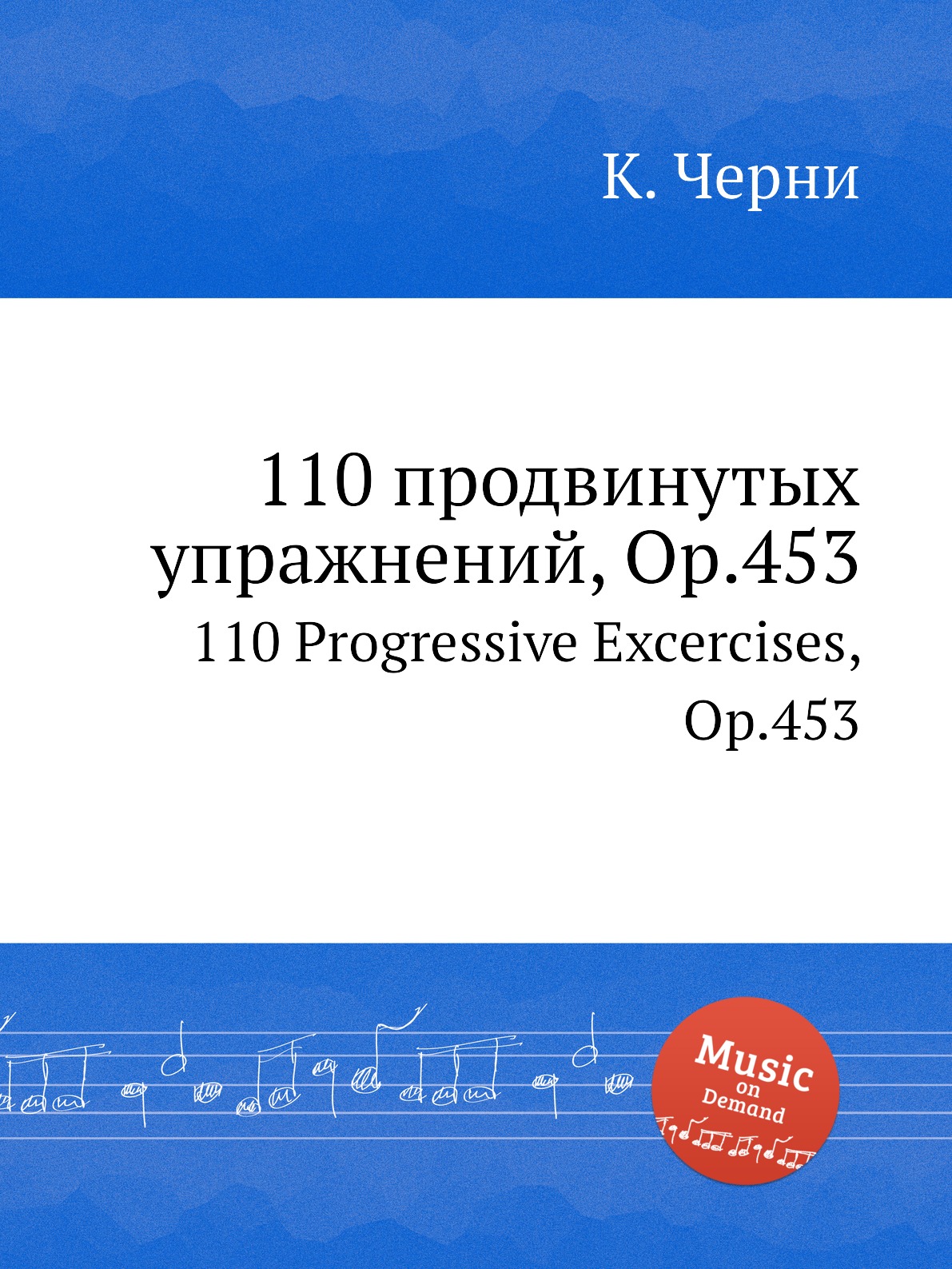 

110 продвинутых упражнений, Op.453. 110 Progressive Excercises, Op.453