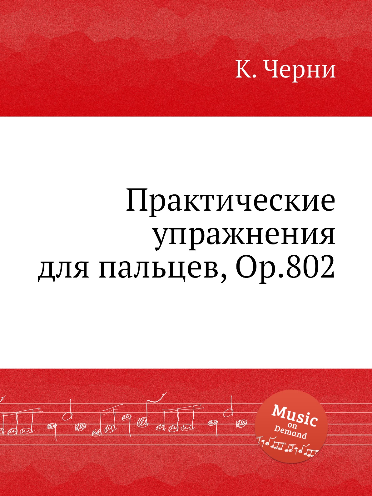 

Практические упражнения для пальцев, Op.802