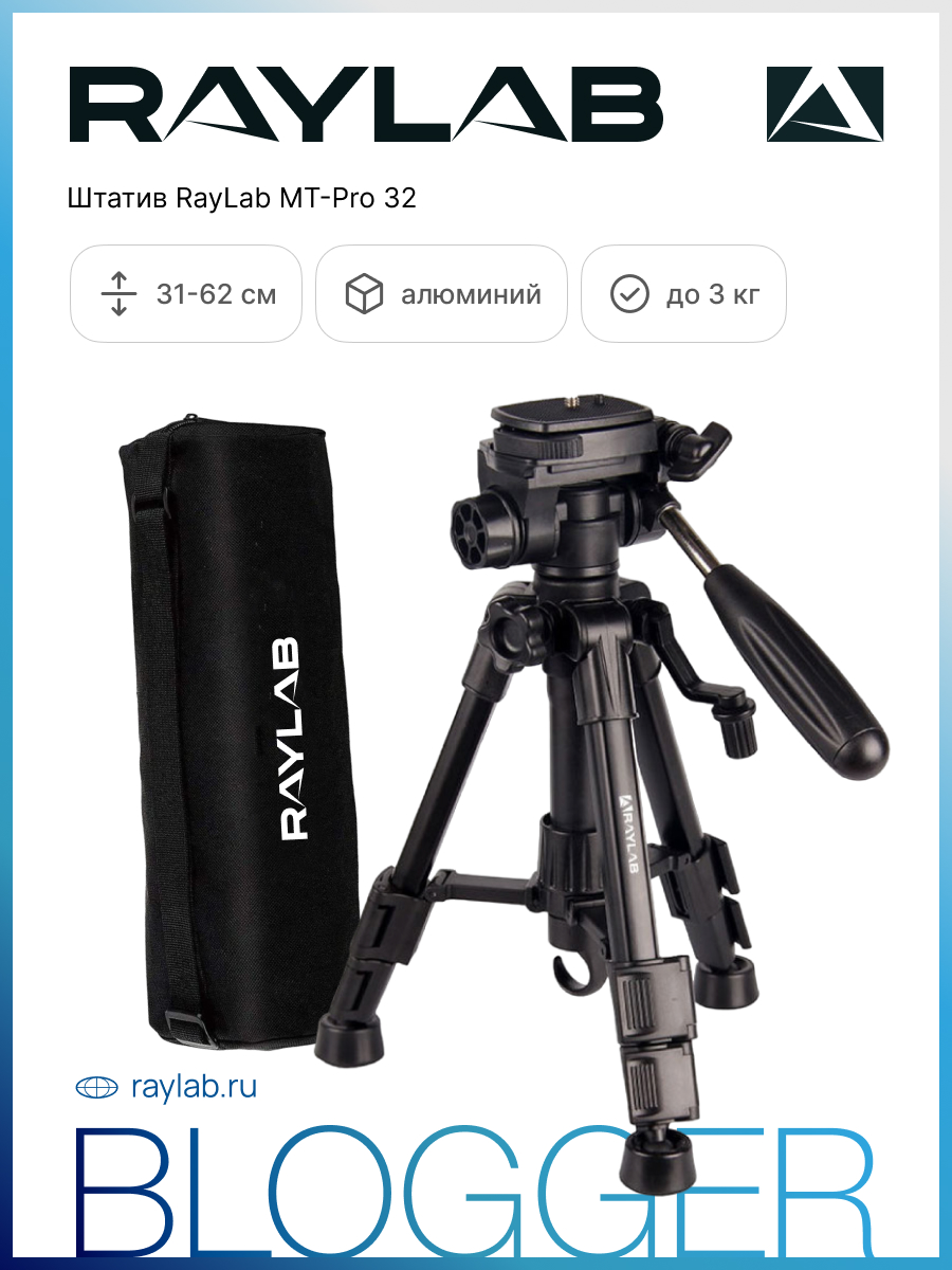 Штатив Raylab MT-Pro 32 5399₽
