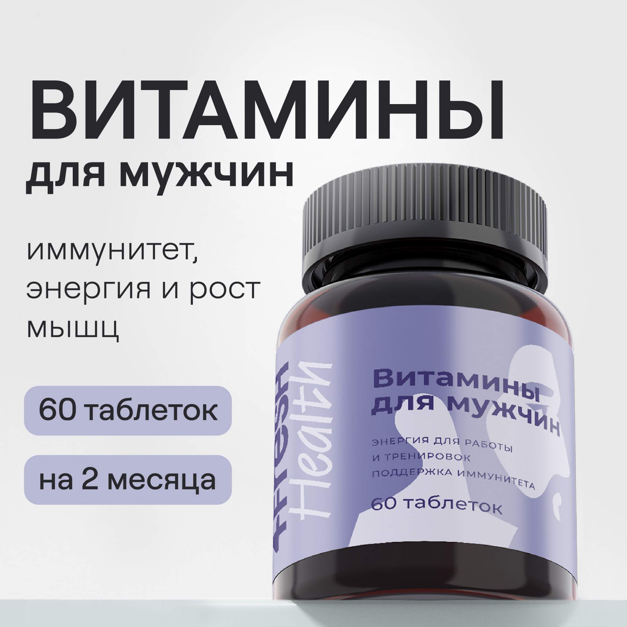 Витамины для мужчин 4fresh HEALTH c L-карнитином и таурином таблетки 60 шт.