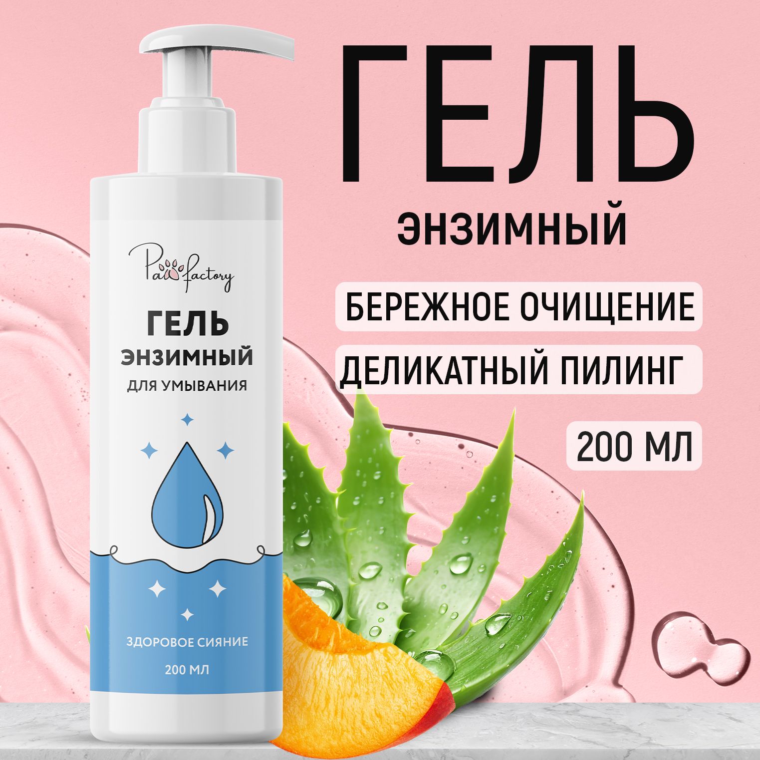 Гель для умывания Paw Factory очищающий энзимный 200 мл 355₽