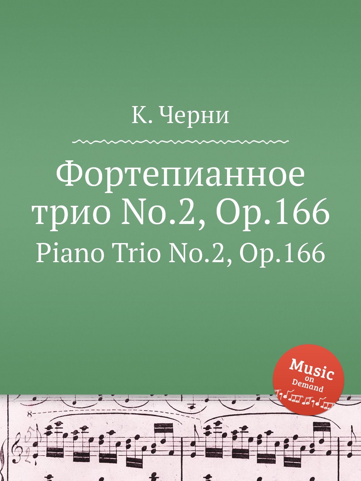 

Фортепианное трио No.2, Op.166. Piano Trio No.2, Op.166