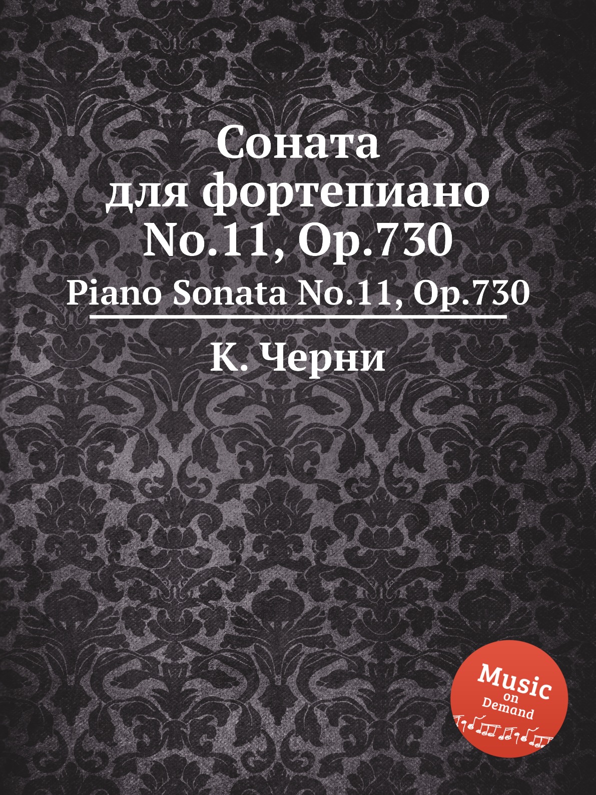 

Книга Соната для фортепиано No.11, Op.730. Piano Sonata No.11, Op.730