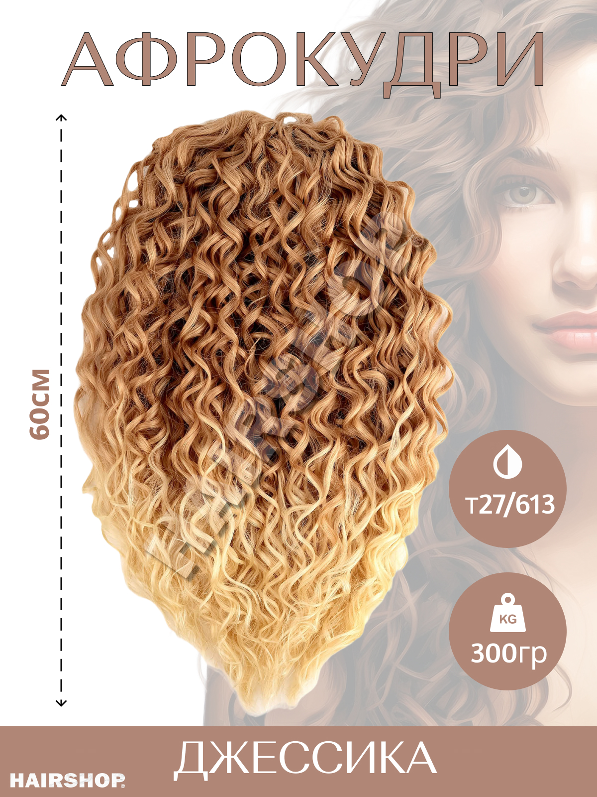 Волосы для наращивания HAIRSHOP Джессика T27/613 коричнево-рыжий с переходом в блонд 60см