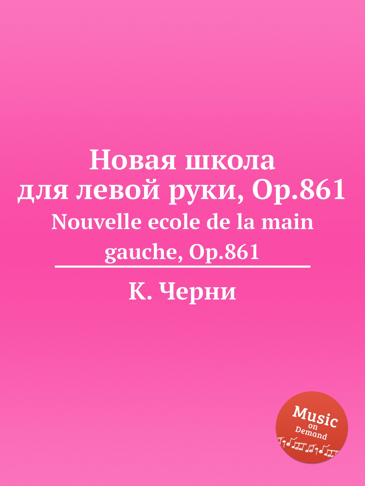

Книга Новая школа для левой руки, Op.861. Nouvelle ecole de la main gauche, Op.861
