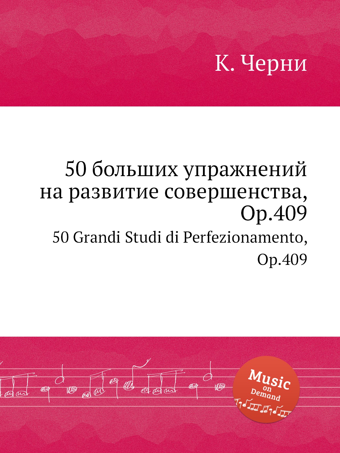 

50 больших упражнений на развитие совершенства Op.409 Черни