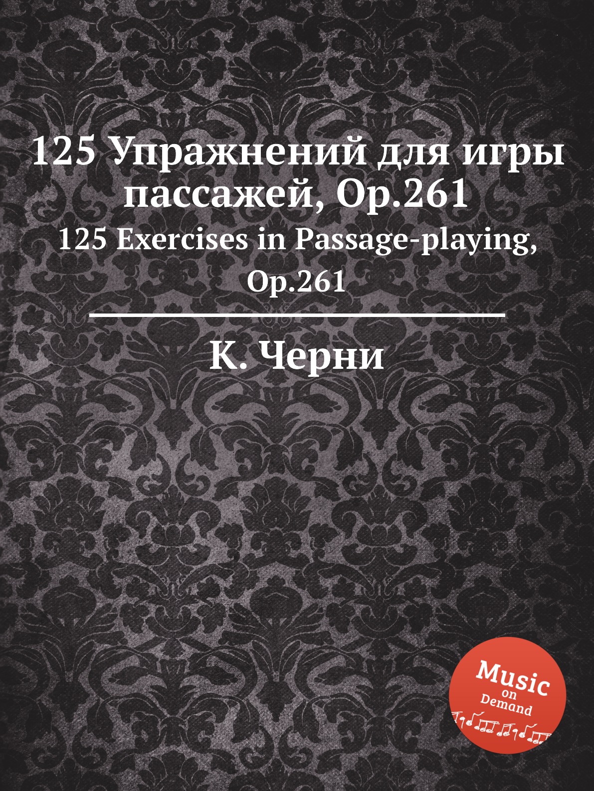 

125 Упражнений для игры пассажей, Op.261. 125 Exercises in Passage-playing, Op.261