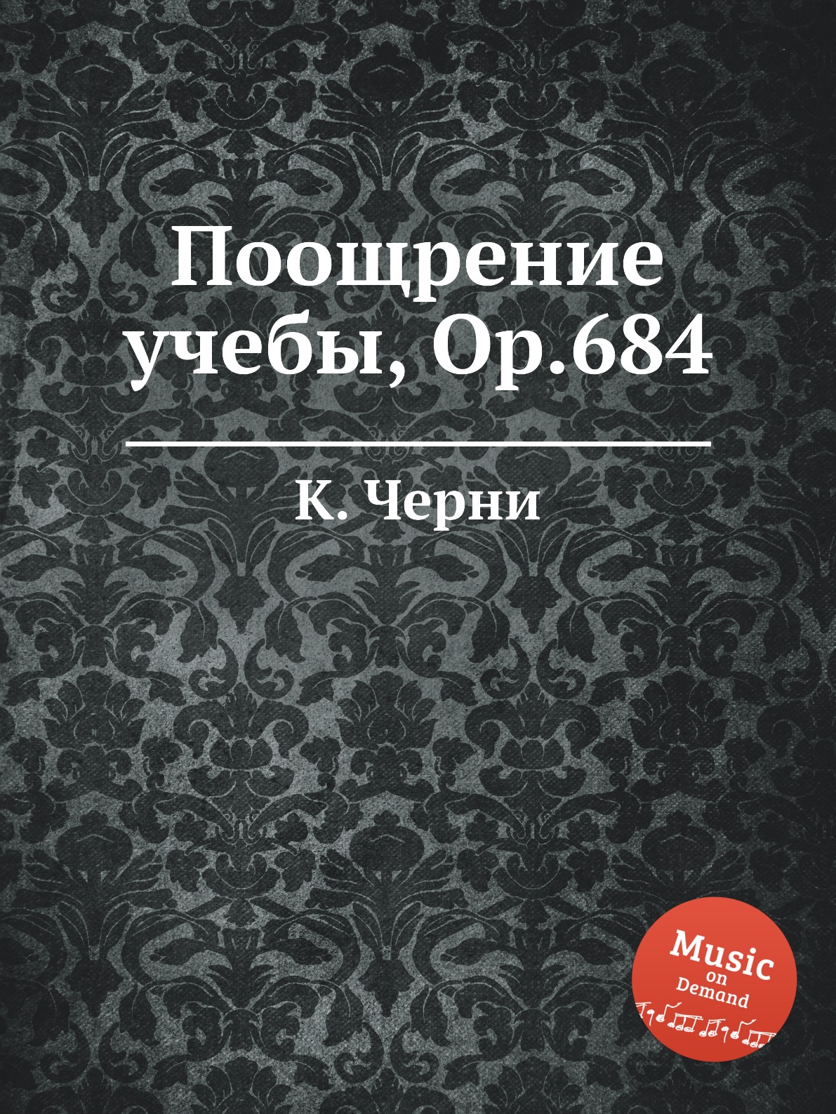 

Поощрение учебы, Op.684